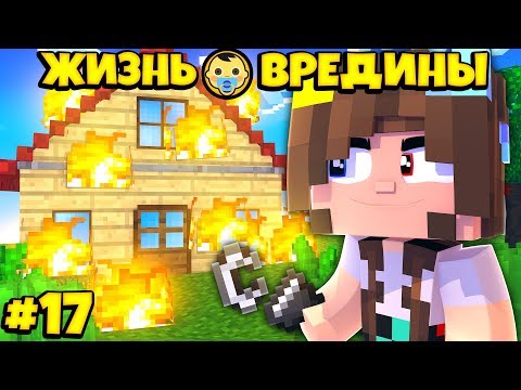 Видео: ⭐СОЖГЛА ДОМ РОДИТЕЛЕЙ В МАЙНКРАФТЕ! Жизнь Вредины 17 серия