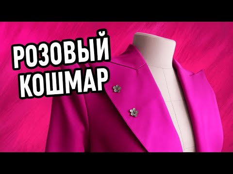 Видео: Шью розовый жакет: от эскиза до изделия
