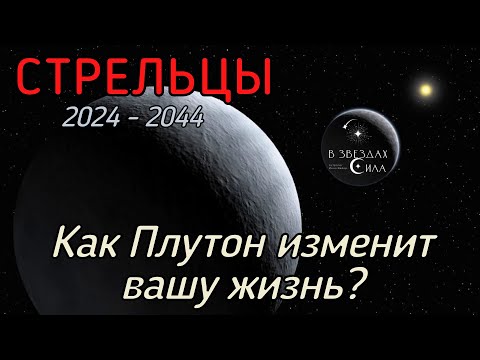 Видео: СТРЕЛЬЦЫ. Как Плутон трансформирует вашу жизнь? Испытания Плутона.