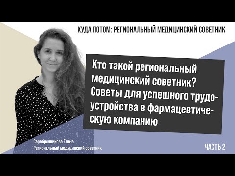 Видео: КУДА ПОТОМ: РЕГИОНАЛЬНЫЙ МЕДИЦИНСКИЙ СОВЕТНИК | ЧАСТЬ 2