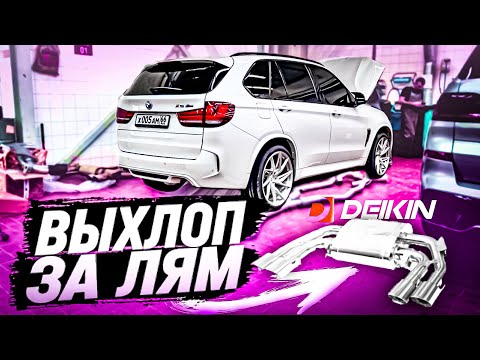 Видео: ВЫХЛОП DEIKIN на BMW X5M f85 СТОИТ ЛИ ПОКУПАТЬ?!