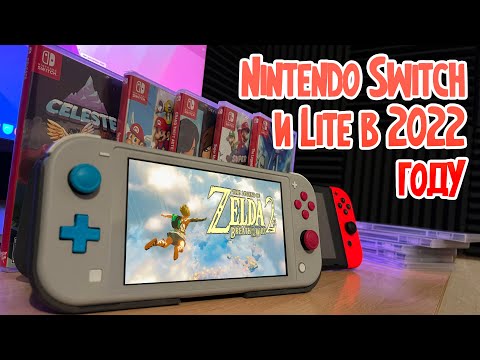 Видео: ОПЫТ ЭКСПЛУАТАЦИИ NINTENDO SWITCH LITE И NINTENDO SWITCH ПЕРВОЙ ВЕРСИИ | ЧТО ВЫБРАТЬ В 2023 ГОДУ