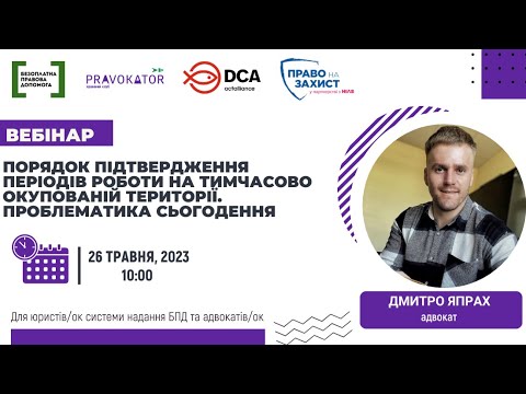 Видео: Вебінар “Порядок підтвердження періодів роботи на ТОТ. Проблематика сьогодення”