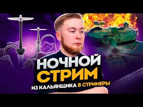 Видео: Ночной стрим сразу после работы / World of Tanks / Мир танков