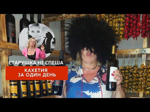 Видео: АЛАЗАНСКАЯ ДОЛИНА - КАХЕТИЯ ВЕСЕЛЫЙ ВИННЫЙ ПЬЯНЫЙ ТУР С ОПЫТНОЙ ПУТЕШЕСТВЕННИЦЕЙ ВИНО, ЧАЧА, ПЕСНИ !