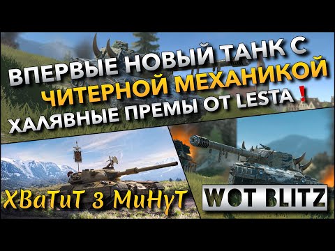 Видео: 🔴Tanks WoT Blitz ВПЕРВЫЕ НОВЫЙ ТАНК С ЧИТЕРНОЙ МЕХАНИКОЙ, КОНТЕЙНЕРЫ ЗА ЗОЛОТО И БЕСПЛАТНЫЕ ПРЕМЫ❗️