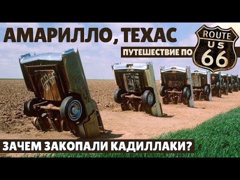 Видео: Зачем закопали Кадиллаки? | Путешествие по Америке - 66-я дорога | Амарилло, Техас
