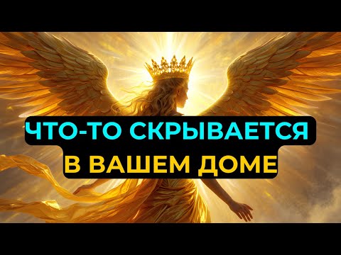 Видео: ИЗБРАННЫЕ: В ТВОЁМ ДОМЕ ЧТО-ТО ПРЯЧЕТСЯ… И ОНО БОЛЬШЕ НЕ МОЖЕТ МОЛЧАТЬ...