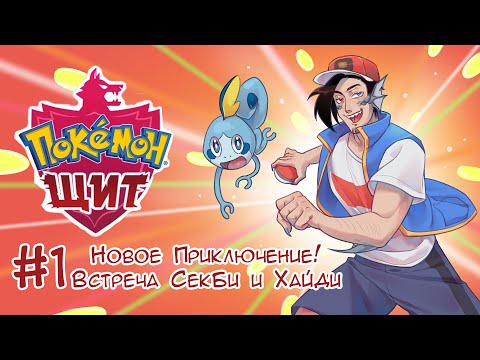 Видео: Pokemon Shield #1 Начало приключения Крутого Хайди!