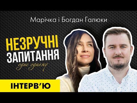 Видео: Інтерв'ю «Незручні запитання одне одному». Марічка і Богдан Галюки.