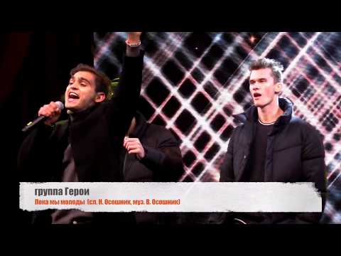 Видео: Герои - Пока мы молоды | Live