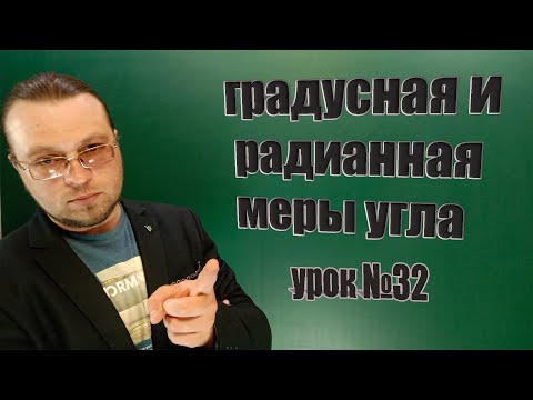 Видео: Как найти радианную и градусную меру угла. Курс тригонометрии с самого начала.