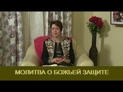 Видео: Молитва о Божьей защите. Ольга Голикова