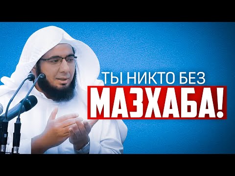 Видео: ТЫ НИКТО БЕЗ МАЗХАБА! | Лекция 1