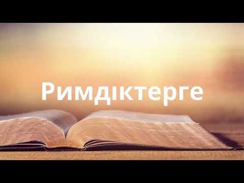 Видео: 6. Римдіктерге (Romans, Римлянам)
