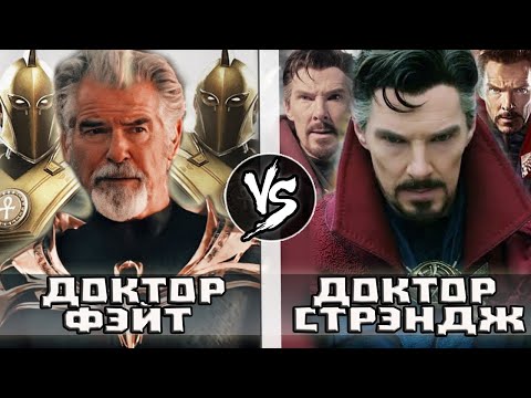 Видео: Доктор Стрэндж VS Доктор Фэйт