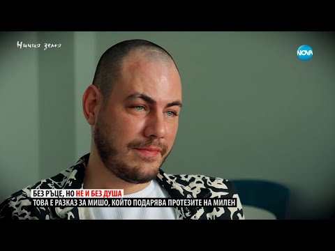 Видео: „Ничия земя“: Чудо за „Великден" (04.05.2024)