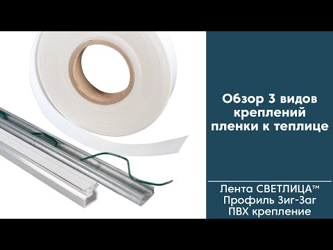 Видео: Обзор 3 креплений пленки к теплице | Лента для крепления, Зиг-Заг или ПВХ профиль: что выбрать?