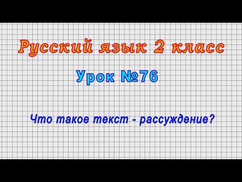 Видео: Русский язык 2 класс (Урок№76 - Что такое текст - рассуждение?)