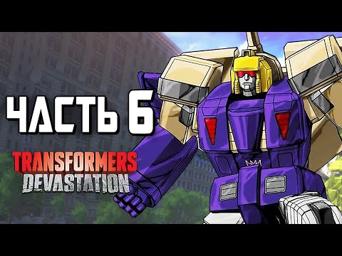 Видео: Transformers: Devastation Прохождение - Часть 6 - СТАРСКРИМ
