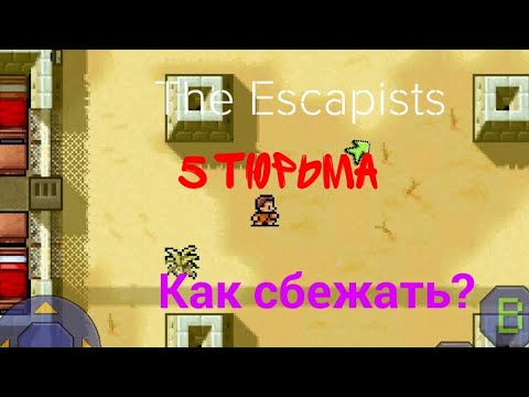 Видео: Как сбежать из 5 тюрьмы в The Escapists