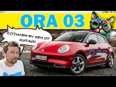Видео: ORA 03: Силен електрически хеч от Китай?