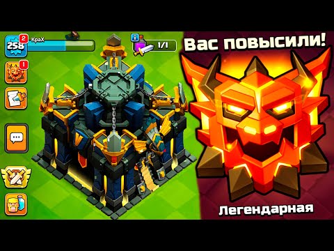 Видео: Я АПНУЛ НОВУЮ ЛЕГЕНДАРНУЮ ЛИГУ ! CLASH OF CLANS