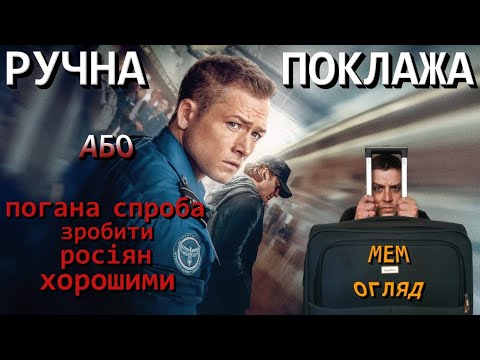 Видео: МЕМ ОГЛЯД ФІЛЬМУ "РУЧНА ПОКЛАЖА" або БАГАЖ З РОСІЙСЬКИМ СМОРОДОМ?