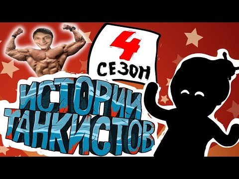 Видео: Истории танкистов: Сезон 4 - Мультики про танки - реакция на Shoot Animation Studio - анимация мульт