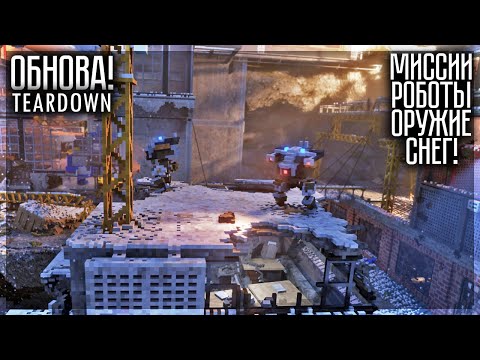Видео: ОГРОМНАЯ ОБНОВА! НОВЫЕ МИССИИ, ОРУЖИЕ, РОБОТЫ! TEARDOWN