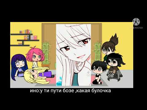 Видео: 🐦РЕАКЦИЯ ДРУЗЕЙ НАРУТО(не все) НА ПРОШЛУЮ ЖИЗНЬ 🐣НАРУТО × ЛЮСИ🦋