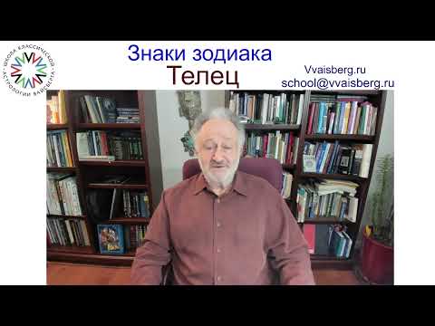 Видео: Знак зодиака Телец. Школа классической астрологии Вайсберга