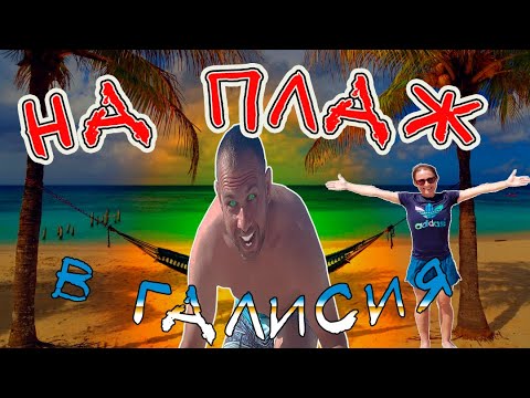 Видео: ПОСЕЩАВАМЕ някой от НАЙ-МИТИЧНИТЕ места в област GALICIA | ИСПАНИЯ🇪🇸