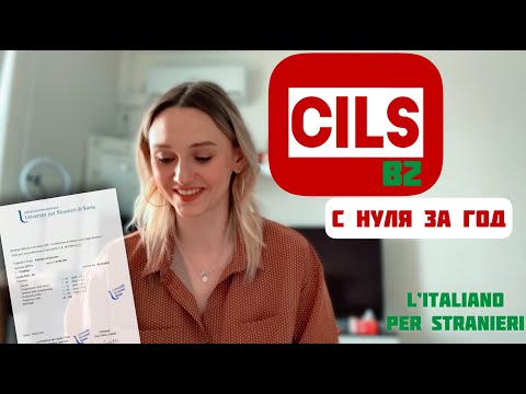 Видео: Всё про CILS (Italian language): где, как, структура, время, система оценки + мой опыт и подготовка