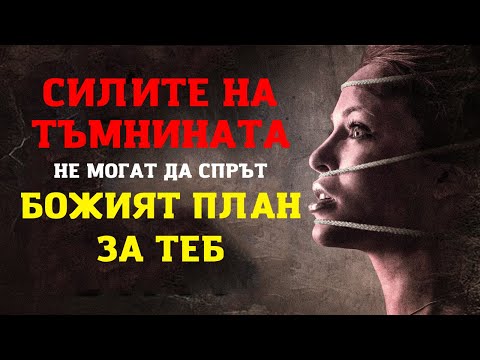 Видео: НИЩО НЕ МОЖЕ ДА СПРЕ БОЖИЯТ ПЛАН ЗА ВАШИЯТ ЖИВОТ | Вдъхновяващо и Мотивиращо Видео