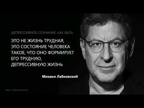 Видео: Михаил Лабковский Признаки депрессивного сознания