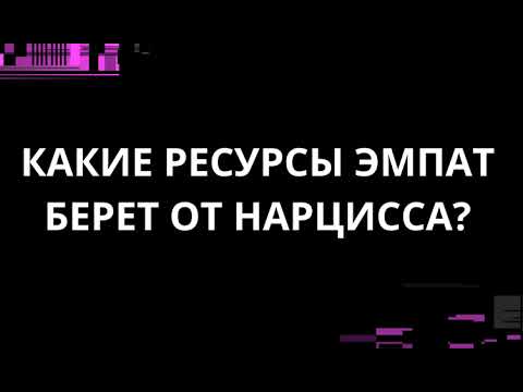 Видео: КАКИЕ РЕСУРСЫ ЭМПАТ БЕРЕТ ОТ НАРЦИССА?