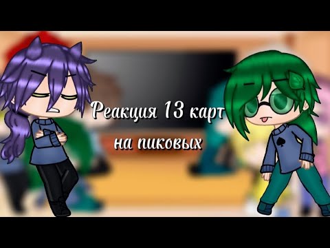 Видео: Реакция 13 карт на пиковых. 1/? !НЕ КАНОН! #13карт