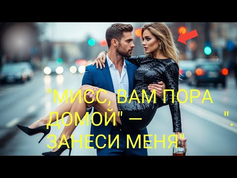 Видео: Отец-одиночка отвёз пьяную начальницу домой... Но её утренние слова его шокировали!
