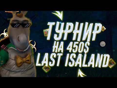 Видео: Турнир на 450$ Last Island #lastislandofsurvival  #лиос  #lios