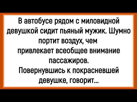 Видео: 🤡Как Пьяный Мужик С Девушкой В Автобусе Ехал! Сборник Смешных Анекдотов! Юмор! Позитив!