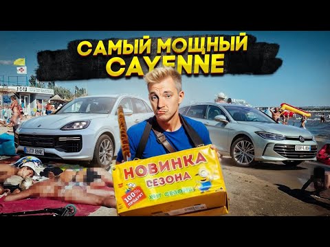 Видео: Самый МОЩНЫЙ Cayenne