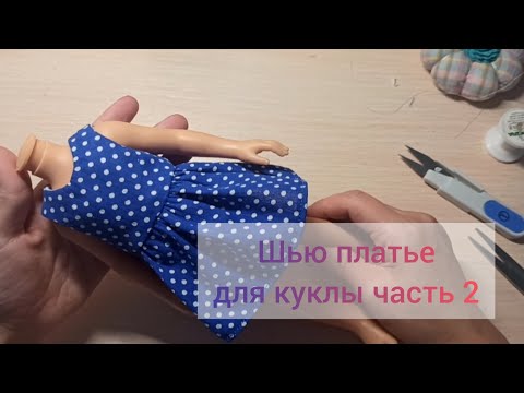Видео: 2 часть Шью платье для куклы, I sew a dress for a doll