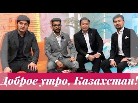 Видео: ГРУППА “MEZZO В ГОСТЯХ  “ДОБРОЕ УТРО, КАЗАХСТАН”!