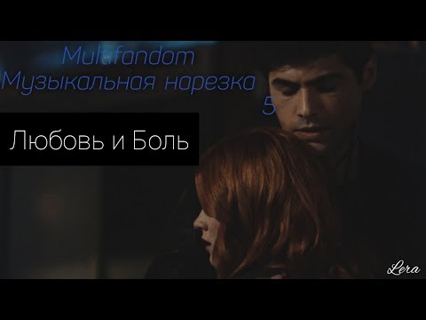 Видео: Multifandom || Музыкальная нарезка 5