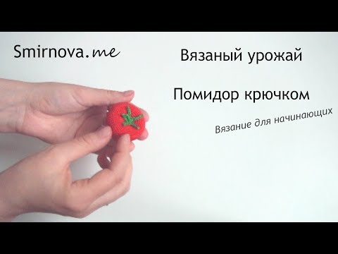 Видео: Вязаный помидор крючком | мастер-класс | Smirnova.me