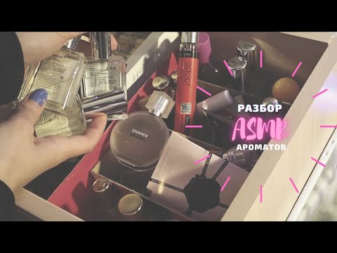 Видео: АСМР Разбираю духи. Ревизия ящичка с ароматами.