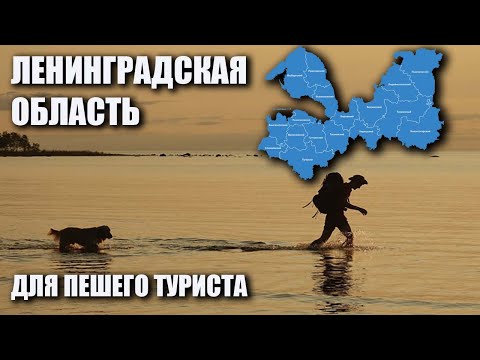 Видео: Ленинградская область для пешего туриста