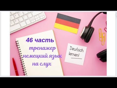 Видео: 46 ЧАСТЬ ТРЕНАЖЕР НЕМЕЦКИЙ ЯЗЫК  НА СЛУХ С НУЛЯ ДЛЯ НАЧИНАЮЩИХ СЛУШАЙ -ПОНИМАЙ - ПОВТОРЯЙ - ПРИМЕНЯЙ