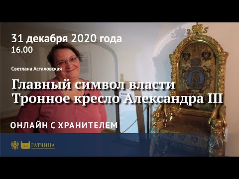 Видео: Онлайн с хранителем: тронное кресло Александра III